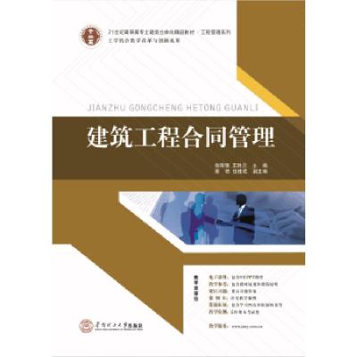 正版新书]建筑工程合同管理徐国强9787562345152