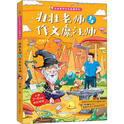 壮壮老师与作文魔法师/壮壮老师作文故事系列