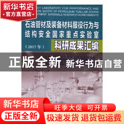 正版 石油管材及装备材料服役行为与结构安全国家重点实验室科研