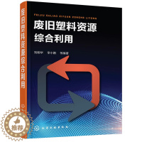 [醉染正版]废旧塑料资源综合利用 化学环境工程书 废旧塑料分类鉴别分选清洗破碎造粒成型加工方法工艺设备书 废旧塑料回收利