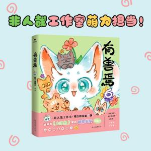 有兽焉.6/靴下猫腰子