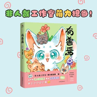 有兽焉.6/靴下猫腰子