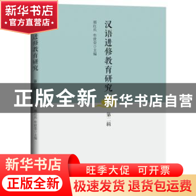 正版 汉语进修教育研究(第2辑) 邢红兵 牟世荣 九州出版社 978751