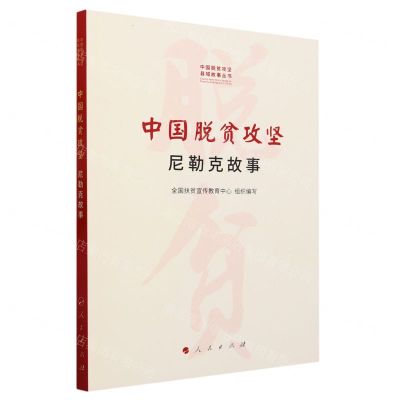 [N]中国脱贫攻坚(尼勒克故事)/中国脱贫攻坚县域故事丛书-9787010252308