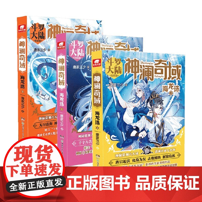 神澜奇域海龙珠 套装3册 唐家三少 著 青春文学