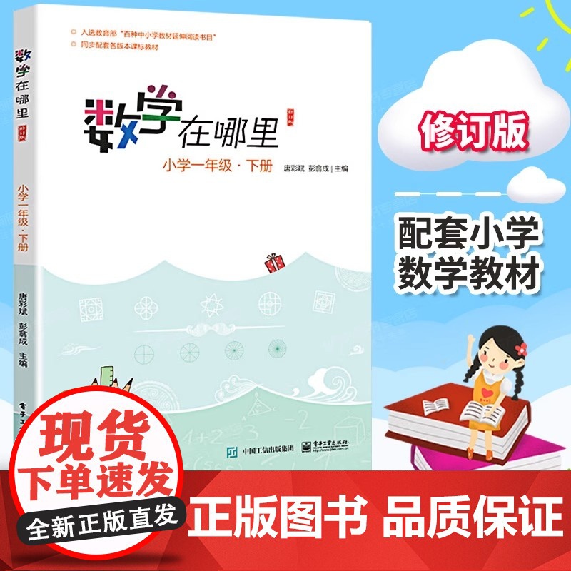 新版 数学在哪里 1年级下册 修订版 小学数学阅读全彩印刷 数学思维训练趣味数学故事儿童益智力开发一年级课外阅读训练辅导