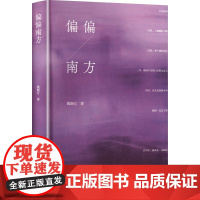 偏偏南方 敖斯汀 著 长江文艺出版社 诗歌 中国现当代诗歌