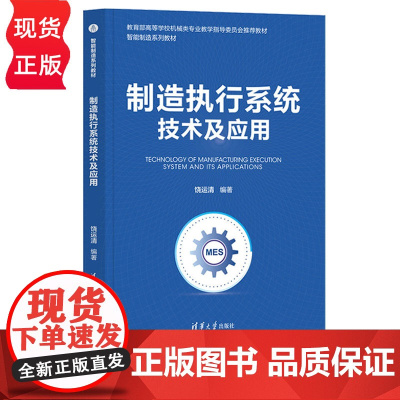 制造执行系统技术及应用 智能制造系列教材 饶运清 清华大学出版社 9787302597742