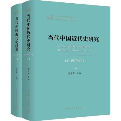 [M]当代中国近代史研究(1949-2019)(2册) 曾业英 编 -9787520352642