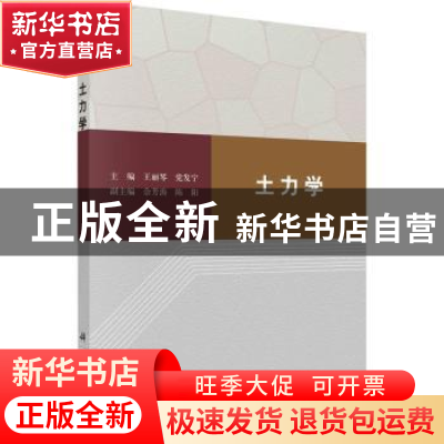 正版 土力学 王丽琴,党发宁 科学出版社 9787030731432 书籍