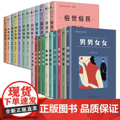 [正版]漫说文化丛书续编原编陈平原闲情乐事乡风市声说东道西生生死死佛佛道道学堂往事爱书者说国学浮沉闻乐观风世间滋味