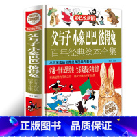 父与子+小象巴巴+彼得兔三合一 [正版]加厚312页父与子书全集完整版彩图注音版漫画书绘本图画连环画大全套一二2三四年级