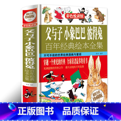 父与子+小象巴巴+彼得兔三合一 [正版]加厚312页父与子书全集完整版彩图注音版漫画书绘本图画连环画大全套一二2三四年级