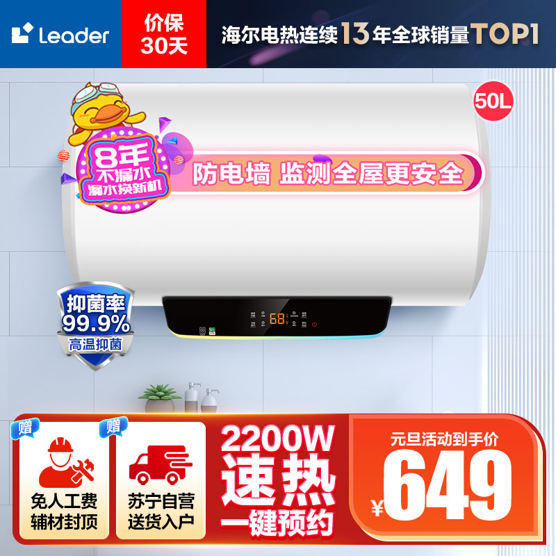 Leader 50升电热水器 LES50H-LT 海尔智家 2200W速热 安全防电墙 二级能效 预约洗浴 八年包换