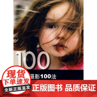 [5折.闪发]人像摄影100法[英] 勒查努,[英] 托马森 著,王燕 译
