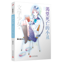 音像文学少女:渴望死亡的小丑[日]野村美月