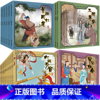 [全40册]四大名著儿童绘本 [正版]全20册西游记儿童绘本 全彩连环画3-6岁幼儿园小中班美绘本亲子阅读小人书老版怀旧