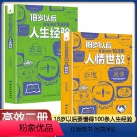 [正版]2册18岁以后要懂得的100条人生经验+18岁以后要懂得的100条人情世故 2册装每天懂一点人情世故人生经验人