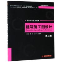 正版新书]建筑施工图设计(第2版)黄?9787560952307