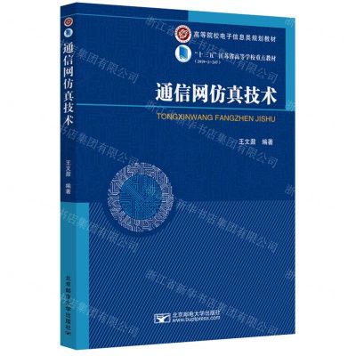 [N]通信网仿真技术(高等院校电子信息类规划教材)-9787563564842