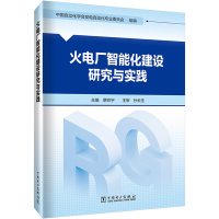 正版新书]火电厂智能化建设研究与实践中国自动化学会发电自动化