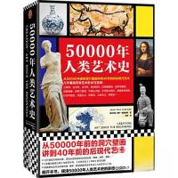 正版新书]50000年人类艺术史读客文化 出品;[英]约翰-保罗·斯