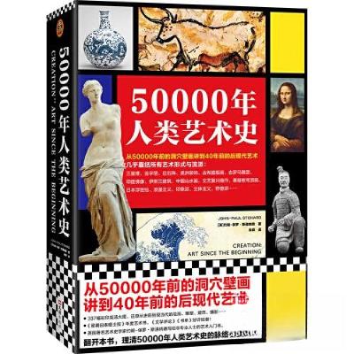 正版新书]50000年人类艺术史读客文化 出品;[英]约翰-保罗·斯