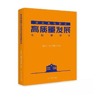 正版新书]雄安基础教育高质量发展实践和探索胡友永 编者;王瑞