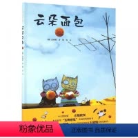 [正版]云朵面包 硬壳精装绘本 韩国儿童图书研究会图书 0-3-4-5-6周岁低幼少儿儿童绘本连环卡通早教启蒙认知图画