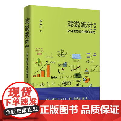 戏说统计续编:文科生的量化操作指南 李连江 当代世界出版社 正版书籍