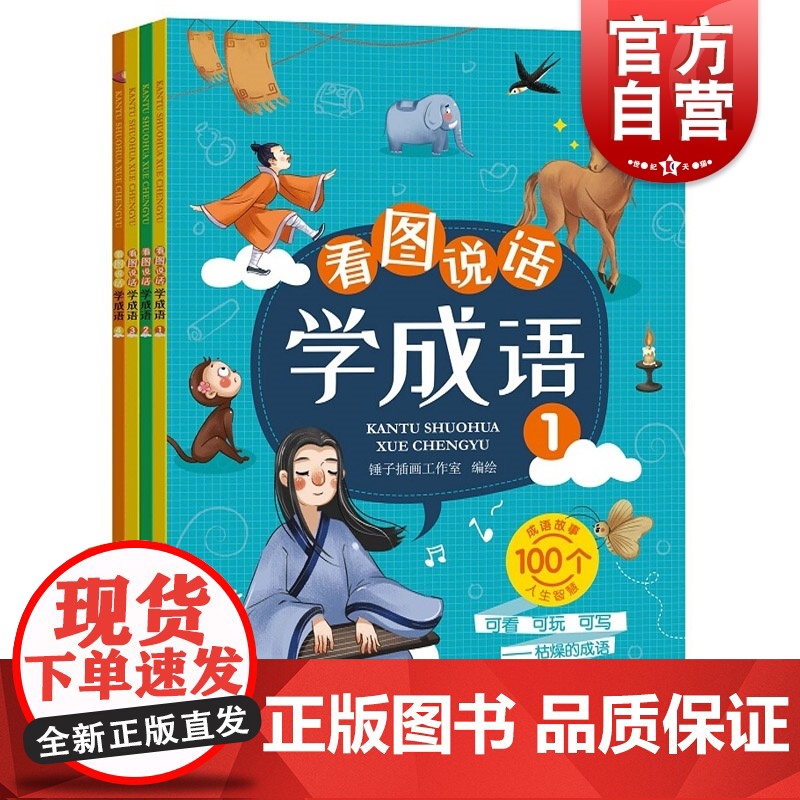 看图说话学成语故事书4册 注音版 认知绘本少儿读物 一年级幼儿园早教启蒙儿童幼升小讲故事思维训练左右脑开发