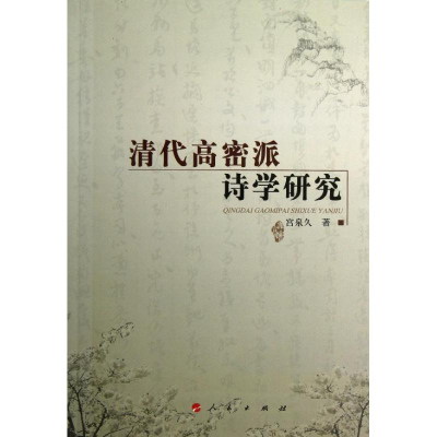 [M]清代高密派诗学研究-9787010110806