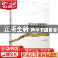 正版 美国汉学家海陶玮对陶渊明的研究和接受 刘丽丽著 中国社会