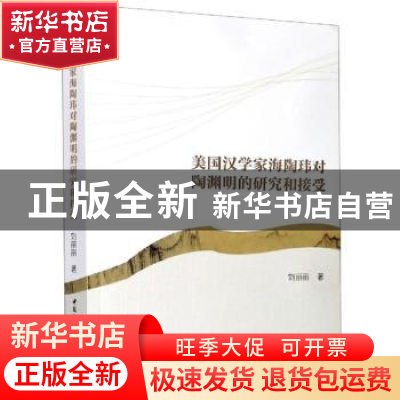 正版 美国汉学家海陶玮对陶渊明的研究和接受 刘丽丽著 中国社会