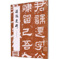 音像汉张迁碑(朱翼盦本)作者