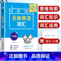 [正版]2022新版 全新英语词汇 7年级/七年级 上下全一册 初中英语词汇练习 25个不同主题会话的相关词汇练习 初