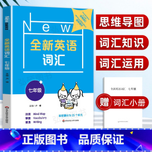 [正版]2022新版 全新英语词汇 7年级/七年级 上下全一册 初中英语词汇练习 25个不同主题会话的相关词汇练习 初