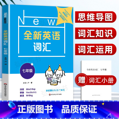 [正版]2022新版 全新英语词汇 7年级/七年级 上下全一册 初中英语词汇练习 25个不同主题会话的相关词汇练习 初