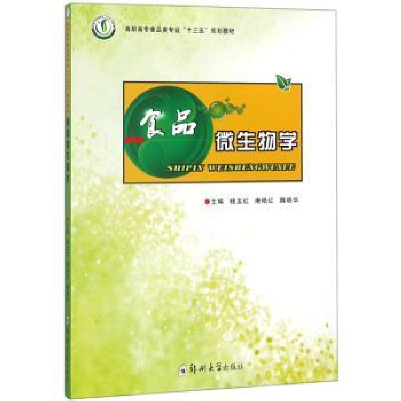 诺森食品微生物学杨玉红9787564553845郑州大学出版社