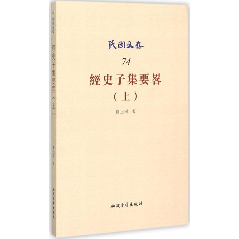 经史子集要略 罗止园 著 著 社科 文轩网