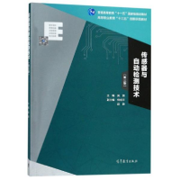 正版新书]传感器与自动检测技术(第3版)/高等职业教育“十三五
