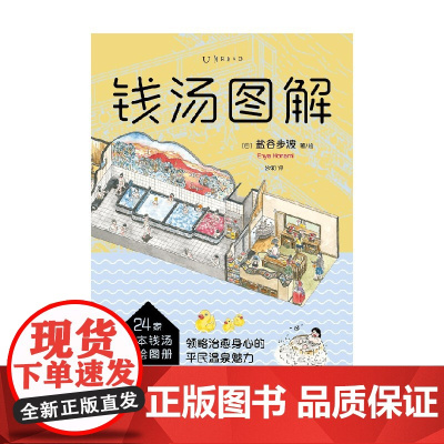 钱汤图解 24家日本钱汤手绘图册 盐谷步波 著 旅游