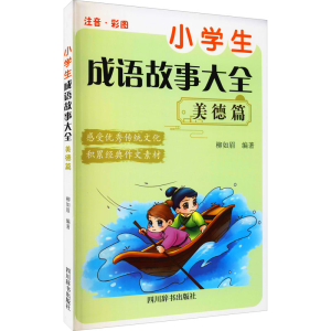 [M]小学生成语故事大全 美德篇 柳如眉 编 -9787557908485