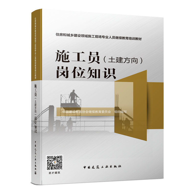 正版新书]施工员(土建方向)岗位知识中国建设教育协会继续教育