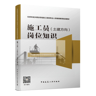正版新书]施工员(土建方向)岗位知识中国建设教育协会继续教育