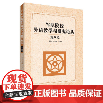 外研社 军队院校外语教学与研究论丛(第八辑)