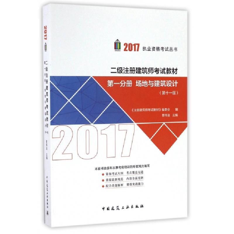 正版新书]二级注册建筑师考试教材(第1分册场地与建筑设计第11版