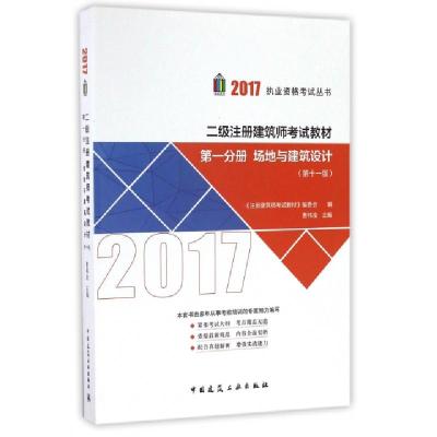 正版新书]二级注册建筑师考试教材(第1分册场地与建筑设计第11版