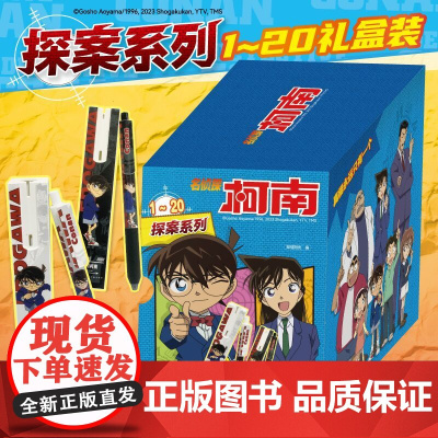 名侦探柯南探案系列礼盒(1-20共20)6-12岁真相永远只有一个等你来揭秘故事性趣味科学性于一体实验检验科学原理科漫