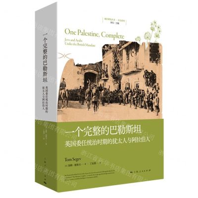 [N]一个完整的巴勒斯坦(英国委任统治时期的犹太人与阿拉伯人)/中东系列/地区研究丛书-9787208180154